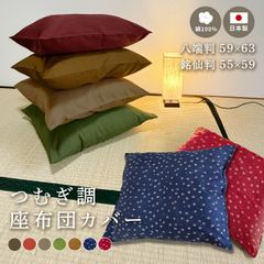 コットン100%座布団カバーやわらぎ55x59cm各色1枚 4枚組 - メルカリ