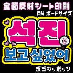 【N-bts1C】◆ソクジン/ポゴシッポッソ（会いたかった）◆ BTSジン/JIN ハングルうちわ文字 btsネームボード 反射シート全面印刷 シールタイプ 屋外対応 ファンサ文字 ライブ バンタン NFfactory