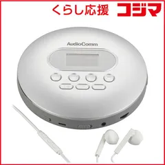 【 新品 未開封 】 オーム電機 ポータブルCDプレーヤー AudioComm シルバー CDP-3875Z 未使用 送料無料のサムネイル