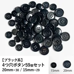 【新品】4つ穴ボタン ブラック 20mm/15mm 59個セット 手芸材料 パーツ