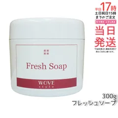 ウォブスタイル フレッシュソープ 300g wove style スキンケア 業務用 なめらか 半生石けん しっとり 洗顔料 石鹸 石けん スキンケア 毛穴 乾燥 正規品 送料無料のサムネイル