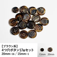 【新品】4つ穴ボタン ブラウン系 20mm/15mm 17個セット 手芸材料 パーツ