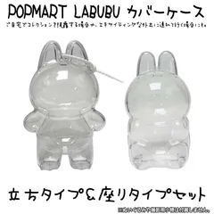 【2個セット】POPMART LABUBU カバー ケース 「THE MONSTERS 」 ぬいぐるみ用 保護ケース 立姿用 座姿用 クリア 透明ケース 収納バッグ 防塵 汚れ・傷防止 収納 透明カバー 人形用 第1/2世代 立ちタイプ 座りタイプ