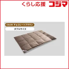 【 新品 未開封 】 モリリン コスモダウン掛けふとん チョコレートブラウン ［ダブル(190×210cm)］ DR_MR_CDKD_BR 未使用 送料無料のサムネイル