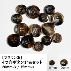 【新品】4つ穴ボタン ブラウン系 20mm/15mm 14個セット 手芸材料 パーツ