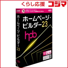 【 新品 未開封 】   ジャストシステム ホームページ・ビルダー23 (メディアレス) A1236632 未使用 送料無料のサムネイル