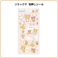 リラックマ 「Makeup Rilakkuma」シール SE70802 サンエックス メイクアップリラックマ キラキラ 箔押し シートシール  デコレーション 手帳 シール帳