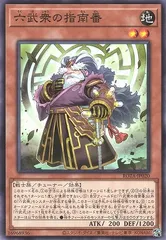 【中古】 遊戯王OCG デュエルモンスターズ 六武衆の指南番 ROTA ROTA-JP020