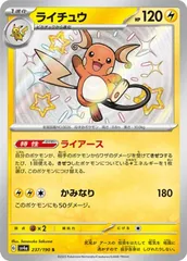 【中古】 ポケモンカードゲーム ライチュウ SV4A SV4A 237/190 S