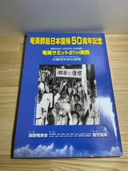 2026年最新】奄美 復帰 50周年の人気アイテム - メルカリ
