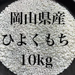 もち米　10kg（5kg×2） 無洗米　岡山県産　ひよくもち　令和7年産
