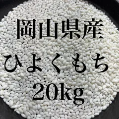 もち米　20kg（5kg×4） 無洗米　岡山県産　ひよくもち　令和7年産