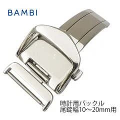 BAMBI バンビ 腕時計 プッシュ式 Dバックル ステンレス 10mm(ZS0007F) 12mm(ZS0007I) 14mm(ZS0007L) 16mm(ZS0007N) 18mm(ZS0007P) 20mm(ZS0007S) 革ベルト 約4mmまで対応のサムネイル