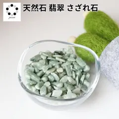 天然石　さざれ石　翡翠　50gのサムネイル