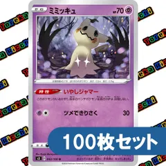 ポケモンカード ミミッキュ いやしジャマー ツメできりさく ノーマル s3 約100枚 まとめ売り