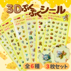【トムとジェリーぷくぷくシール】 トムとジェリー キャラクター ぷくぷくシール ３D かわいい シール交換 シール ネコ 人気 送料無料