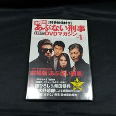 2本 セット あぶない刑事 全事件簿 DVD マガジン Vol.3 と 4 - メルカリ