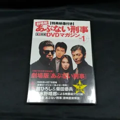 2026年最新】あぶない刑事dvdマガジンの人気アイテム - メルカリ