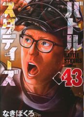 バトルスタディーズ 43巻 なきぼくろ - メルカリ