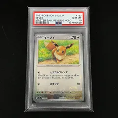 【美品/PSA10】 イーブイ マスターボールミラー 133/165 sv2a PSA10】イーブイ:マスターボールミラー(C){無}〈133/165〉[SV2a-Ma