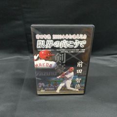前田智徳 2000本安打達成記念 限界の向こうで DVD - メルカリ
