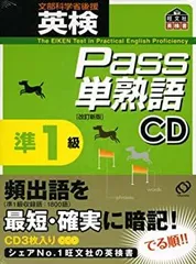 【中古】 英検Pass単熟語準1級CD