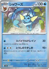 シャワーズ(マスターボールミラー)  [テラスタルフェスex] SV8a 030/187 傷有り ポケモンカード ポケカ