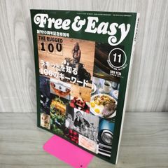 Free & Easy フリーアンドイージー 2008年11月号 No.121 平成20年 創刊10周年記念特別号 070140
