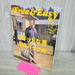 Free & Easy フリーアンドイージー 2007年7月号 No.105 平成19年 ラギッドな男 男のバッグ考 070128