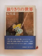 われ御身を愛す 愛新覚羅慧生 大久保武道 遺簡集 - メルカリ