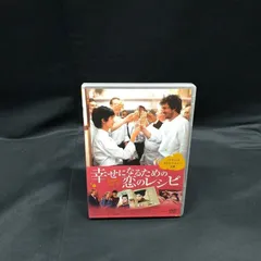 幸せになるための恋のレシピ【DVD】状態：非良のサムネイル