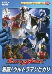 ウルトラマンメビウス 激闘!ウルトラマンヒカリ【邦画 中古 DVD】レンタル落ち