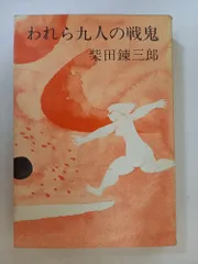 2026年最新】われら九人の戦鬼の人気アイテム - メルカリ