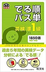 【中古】 英検準1級 でる順パス単 (旺文社英検書)