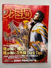 ◆【中古】週刊ファミ通 No.1935 龍が如く極3 龍が如く3外伝 Dark Ties