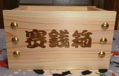 投げ銭』賽銭箱タイプ （桧）小 金鋲 20 - メルカリ