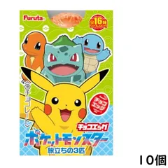フルタ チョコエッグ ポケットモンスター旅立ちの３匹 10個 BOX 食玩 賞味期限2027/01