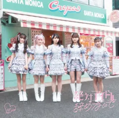 絶対アイドル辞めないで (Type B)