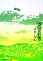 帯付き】ひかりのまち / 浅野いにお - メルカリ