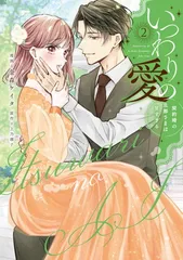 いつわりの愛〜契約婚の旦那さまは甘すぎる〜(2) (CITR COMICS)のサムネイル