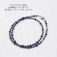ラピスラズリ/色石 K18WGミラーボール SV金具 レディースネックレス 45cm