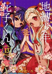 地縛少年 花子くん (13) (Gファンタジーコミックス)