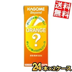 カゴメ Beyond オレンジを使っていないオレンジ味の100％ジュース 195ml紙パック 48本(24本×2ケース) ビヨンド オレンジジュースのような野菜ジュースのサムネイル