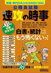 公務員試験 速攻の時事 平成31年度試験完全対応