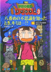 学校の怪談スペシャル (3)