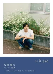2026年最新】坂東龍汰 写真集の人気アイテム - メルカリ