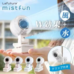 Lafuture【公式販売店】ミストファン 世界初W冷却 ミスト扇風機 クリップ扇風機 日傘 小型 卓上 扇風機 ベビーカー 暑さ対策 ハンディファン USB充電 静音 携帯 コンパクト 子ども 赤ちゃん 熱中症対策 アウトドア キャンプ 冷却 ポータブル