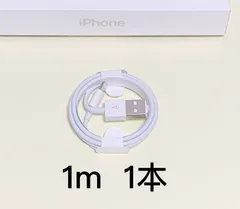 【1ｍ 1本】 ライトニングケーブル 純正品質 iPhone 充電器 充電ケーブル アイフォン 初期不良対応