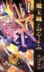 魔王城でおやすみ　全巻 2026年最新】魔王城でおやすみ 全巻の人気アイテム - メルカリ