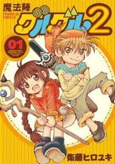 魔法陣グルグル2 18〜21巻　初版4冊 魔法陣グルグル2 18〜21巻 初版4冊 - メルカリ